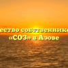 Товарищество собственников жилья «СОЗ» в Азове