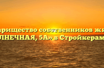 Товарищество собственников жилья «СОЛНЕЧНАЯ, 5А» в Стройкерамике