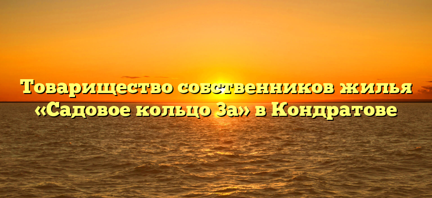Товарищество собственников жилья «Садовое кольцо 3а» в Кондратове