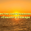 Товарищество собственников жилья «Сокол» в Самаре