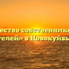 Товарищество собственников жилья «Строителей» в Новокуйбышевске