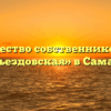 Товарищество собственников жилья «Съездовская» в Самаре