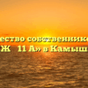 Товарищество собственников жилья «ТСЖ № 11 А» в Камышине