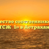 Товарищество собственников жилья «ТСЖ №1» в Астрахани