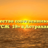 Товарищество собственников жилья «ТСЖ №19» в Астрахани