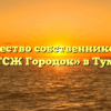 Товарищество собственников жилья «ТСЖ Городок» в Туме