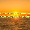 Товарищество собственников жилья «ТСЖ ЖСК-21» в Чите