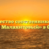 Товарищество собственников жилья «ТСЖ Малахитовый» в Омске
