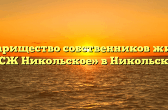 Товарищество собственников жилья «ТСЖ Никольское» в Никольском