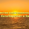Товарищество собственников жилья «ТСЖ СелоЗаречье» в Заречье