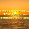 Товарищество собственников жилья «ТСЖ Феникс» в Старонижестеблиевской