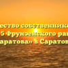 Товарищество собственников жилья «ТСЖ-5 Фрунзенского района г. Саратова» в Саратове