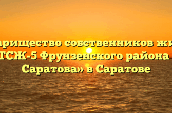 Товарищество собственников жилья «ТСЖ-5 Фрунзенского района г. Саратова» в Саратове