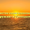 Товарищество собственников жилья «ТСЖ_Дружба» в Троицком Росляе