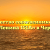 Товарищество собственников жилья «ТСЖ-Ленина 151А» в Череповце