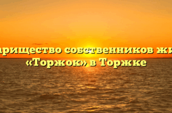 Товарищество собственников жилья «Торжок» в Торжке