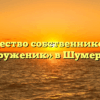 Товарищество собственников жилья «Труженик» в Шумерли