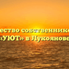 Товарищество собственников жилья «УЮТ» в Лукоянове
