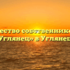 Товарищество собственников жилья «Углянец» в Углянеце