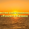 Товарищество собственников жилья «Успех» в Казани