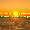 Товарищество собственников жилья «Успех» в Нерюнгри