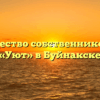 Товарищество собственников жилья «Уют» в Буйнакске