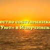 Товарищество собственников жилья «Уют» в Излучинске