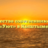 Товарищество собственников жилья «Уют» в Кыштыме