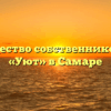 Товарищество собственников жилья «Уют» в Самаре