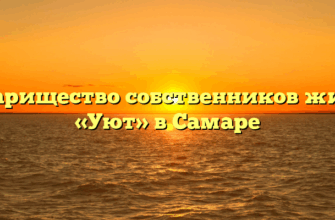 Товарищество собственников жилья «Уют» в Самаре