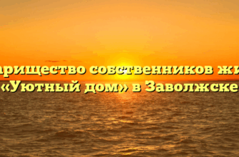 Товарищество собственников жилья «Уютный дом» в Заволжске