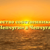 Товарищество собственников жилья «Чепчуги» в Чепчугах