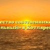 Товарищество собственников жилья «Школьный» в Котляревской