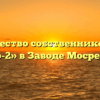 Товарищество собственников жилья «Шурф-2» в Заводе Мосрентгене