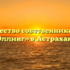 Товарищество собственников жилья «Эллинг» в Астрахани