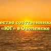 Товарищество собственников жилья «ЮГ» в Оболенске