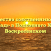 Товарищество собственников жилья «Юрьев Сад» в Подсобного Хозяйстве Воскресенском