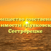 Товарищество собственников недвижимости «Дубковское, 38» в Сестрорецке