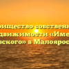 Товарищество собственников недвижимости «Имени Маяковского» в Малоярославеце