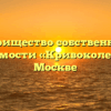 Товарищество собственников недвижимости «Кривоколенный 5» в Москве