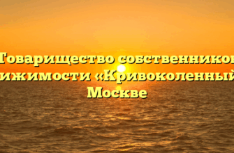 Товарищество собственников недвижимости «Кривоколенный 5» в Москве