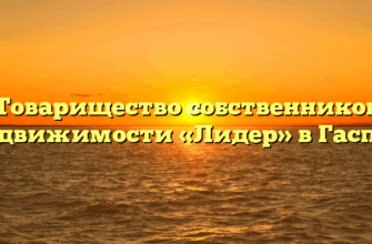 Товарищество собственников недвижимости «Лидер» в Гаспре