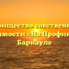 Товарищество собственников недвижимости «На Профинтерна» в Барнауле