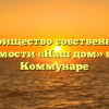 Товарищество собственников недвижимости «Наш дом» в Красном Коммунаре