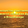 Товарищество собственников недвижимости «Нижняя Дуброва 46» в Владимире
