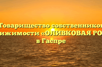 Товарищество собственников недвижимости «ОЛИВКОВАЯ РОЩА» в Гаспре