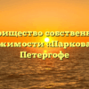 Товарищество собственников недвижимости «Парковая 18» в Петергофе