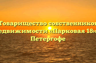 Товарищество собственников недвижимости «Парковая 18» в Петергофе