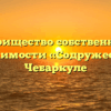 Товарищество собственников недвижимости «Содружество 3» в Чебаркуле