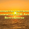 Товарищество собственников недвижимости «ТСЖ Антарес» в Волгодонске